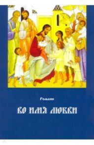 Во имя любви. Книга 2 / Рольбин