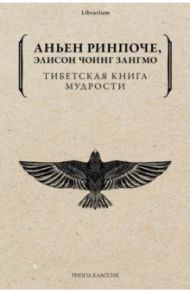 Тибетская книга мудрости. Жить уверенно... / Чоинг Зангмо Элисон, Ринпоче Аньен