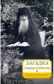 Загадка старца Сампсона / Ильюнина Людмила Александровна