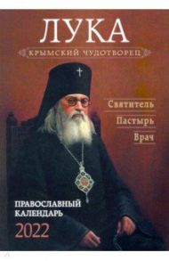 Крымский чудотворец Лука. Святитель. Пастырь. Врач. Православный календарь