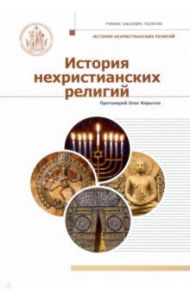 История нехристианских религий. Учебник бакалавра теологии / Протоиерей Олег Корытко