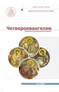 Четвероевангелие. Том 1. Учебник бакалавра теологии / Митрополит Иларион (Алфеев)