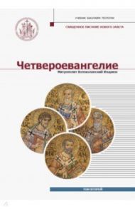 Четвероевангелие. Том 2. Учебник бакалавра теологии / Митрополит Иларион (Алфеев)