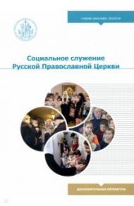 Социальное служение Русской Православной Церкви / Священник Георгий Андрианов, Басов Н. Ф., Священник Андрей Андрианов