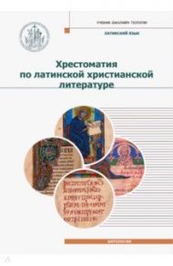 Хрестоматия по латинской христианской литературе с приложением латинско-русского словаря / Игумен Дионисий (Шленов)