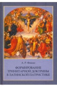 Формирование тринитарной доктрины в латинской патристике / Фокин Алексей Русланович