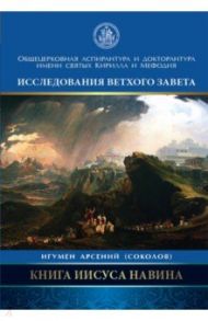 Книга Иисуса Навина / Игумен Арсений (Соколов)