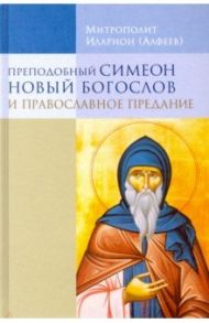 Преподобный Симеон Новый Богослов и православное предание / Митрополит Иларион (Алфеев)