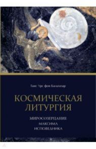 Космическая Литургия / Бальтазар Ганс Урс фон