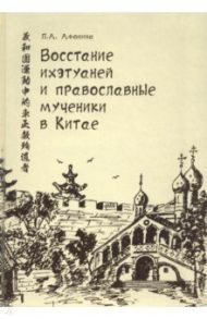 Восстание ихэтуаней и православные мученики в Китае / Афонина Любовь Александровна