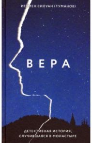 Вера. Детективная история, случившаяся в монастыре / Игумен Силуан (Туманов)