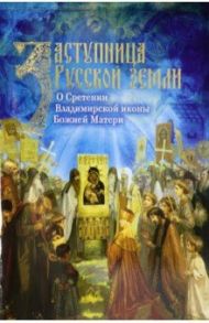 Заступница Русской земли. О Сретении Владимирской иконы Божией Матери