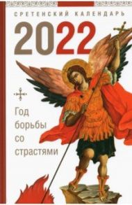 Год борьбы со страстями. Сретенский календарь на 2022 год