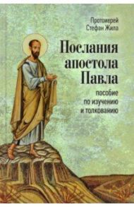 Послания апостола Павла. Пособие по изучению и толкованию / Протоиерей Стефан Жила