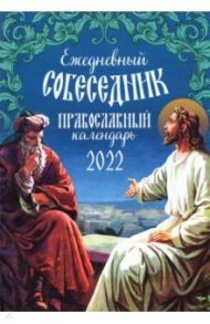 Ежедневный собеседник. Православный календарь на 2022 год