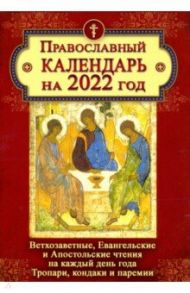 Православный календарь на 2022 год. Ветхозаветные, Евангельские и Апостольские чтения на каждый день