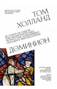 Доминион. История об одной революционной идее, полностью изменившей западное мировоззрение / Холланд Том