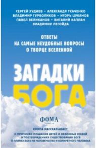 Загадки Бога. Ответы на самые неудобные вопросы о Творце вселенной / Ткаченко Александр Борисович, Легойда Владимир Романович, Худиев Сергей Львович