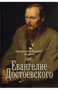 Евангелие Достоевского / Митрополит Иларион (Алфеев)