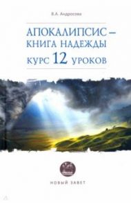 Апокалипсис — книга надежды. Курс 12 уроков / Андросова Вероника Александровна