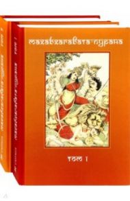 Махабхагавата-пурана. В 2 томах