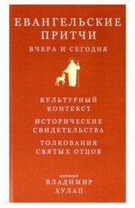 Евангельские притчи вчера и сегодня / Протоиерей Владимир Хулап