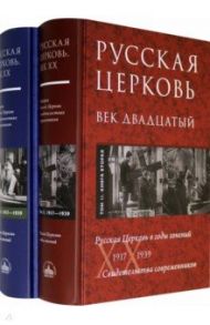 Русская Церковь. Век двадцатый. Русская Церковь в годы гонений 1917-39. Свидетельства. Т. 2. В 2 кн. / Бердяев Николай Александрович, Митрополит Евлогий (Георгиевский), Священник Александр Мазырин