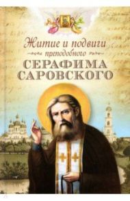 Житие и подвиги преподобного Серафима Саровского / Архимандрит Серафим (Чичагов), Преподобный Серафим Саровский