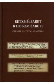 Ветхий Завет в Новом Завете. Образы, цитаты, аллюзии / Мойизе Стив, Хейзенга Лерой Эндрю, Де Ланг Марийке