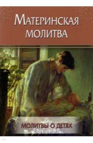 Материнская молитва. Молитвы о детях