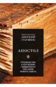 Апостол. Руководство к изучению Священного Писания Нового Завета / Архиепископ Аверкий (Таушев)