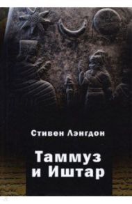 Таммуз и Иштар / Лэнгдон Стивен