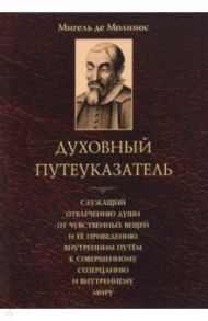 Духовный путеуказатель, служащий отвлечению души от чувственных вещей и её приведению / Молинос Мигель де