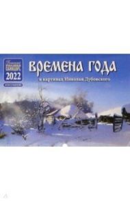 Православный календарь на 2022 год "Времена года в картинках Николая Дубовского"