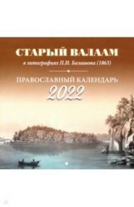 Православный календарь на 2022 год "Старый Валаам в литографиях П.И. Балашова (1863)"