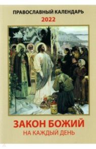 Закон Божий на каждый день. Православный календарь на 2022 год