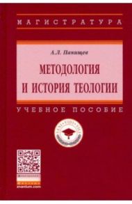 Методология и история теологии. Учебное пособие / Панищев Алексей Леонидович