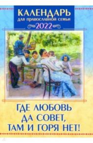 Православный календарь на 2022 год "Где любовь да совет, там и горя нет!"