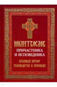 Молитвослов Причастника и исповедника