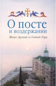 О посте и воздержании / Монах Арсений (Святогорский)