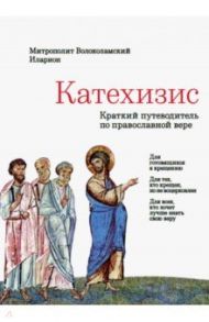 Катехизис. Краткий путеводитель по православной вере / Митрополит Иларион (Алфеев)