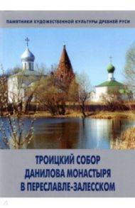 Троицкий собор Данилова монастыря в Переславле-Залесском / Сукина Людмила Борисовна