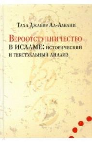 Вероотступничество в исламе. Исторический и текстуальный анализ / ал-Алвани Таха Джабир