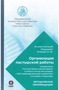 Организация пастырской работы священников РПЦ и работы сестер милосердия с ВИЧ-инфицированными / Игумен Антоний Кадышев, Егорова Ольга Юрьевна