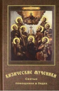 Кизические мученики. Святые помощники в бедах / Переяслов Николай Владимирович