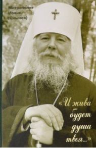 "И жива будет душа твоя...". Выбранные места из переписки с духовными чадами / Митрополит Иоанн (Снычев)