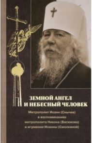 Земной ангел и небесный человек. Митрополит Иоанн (Снычев) в воспоминаниях / Саломатова Светлана И.