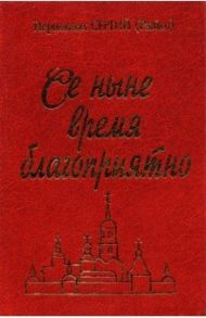 Се ныне время благоприятно / Иеромонах Сергий (Рыбко)