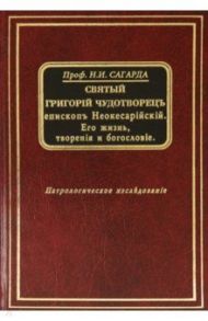 Святый Григорий Чудотворец епископ Неокесарийский. Его жизнь, творения и богословие / Сагарда Николай Иванович