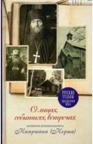 О лицах, событиях, встречах. Записки архимандрита Киприана (Керна) / Диакон Александр Занемонец, Протопресвитер Александр Дмитриевич Шмеман, Протопресвитер Борис Бобринский